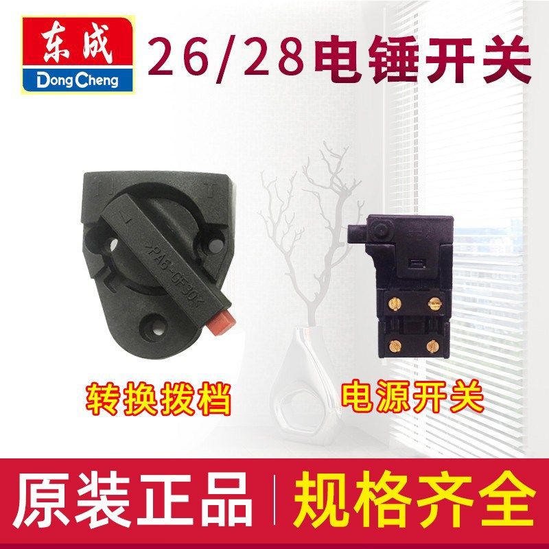 东成 26/28电锤/电镐 电源开关 功能转换拨档 扳机 手柄 原装配件,农用物资,苗木固定器/支撑器,淘宝优惠券,粉丝福利购,淘宝优惠卷