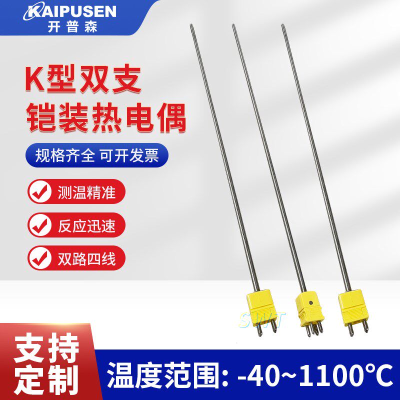 开普森探针式K型双支铠装热电偶圆脚插头炉温检测可弯曲炉温火焰