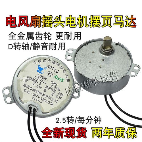 水冷风扇空调扇摇头电机49TYJ摆页马达爪极永磁同步电动机220V