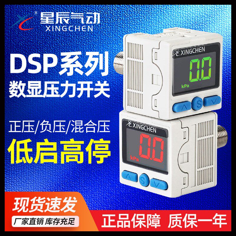 星辰气动数显压力表开关真空混合负压正压传感器DPS-200/201/210R