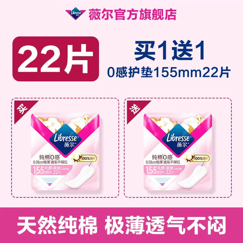 【88VIP】买1送1！薇尔纯棉0感护垫22片迷你卫生巾柔软超薄透气