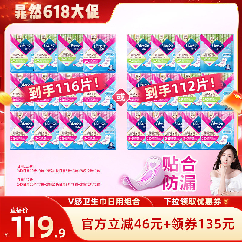 【晁然推荐】薇尔v感卫生巾日用116片/112片任选1套超薄透气防漏