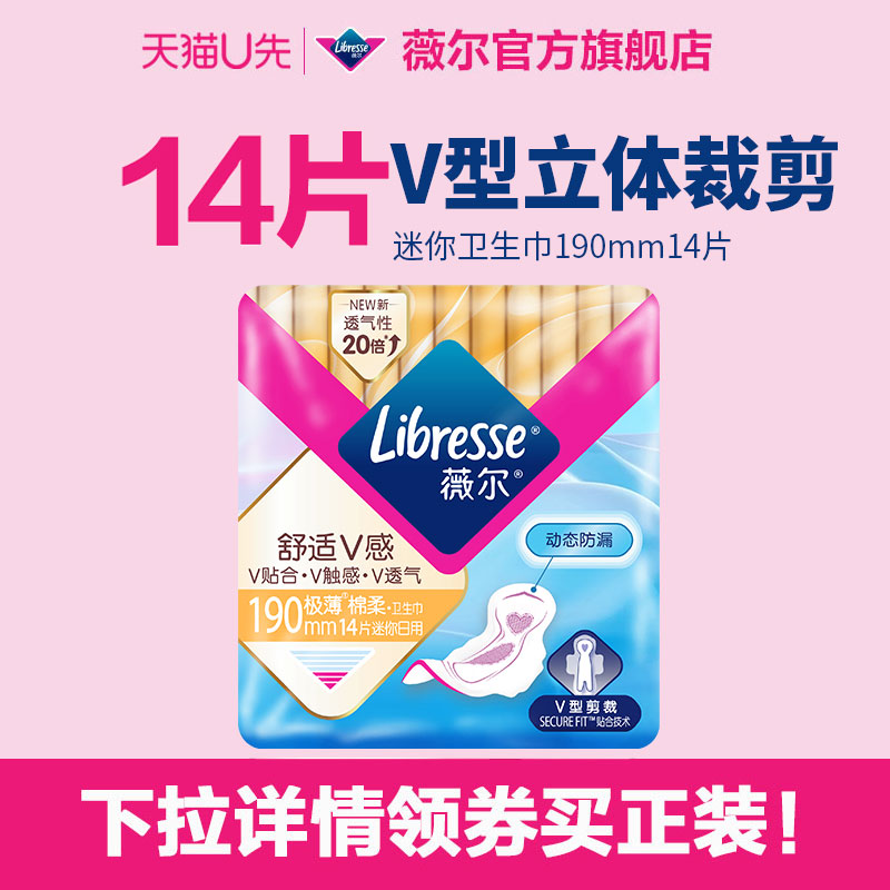 【天猫U先】薇尔卫生巾190mm迷你巾14片1包