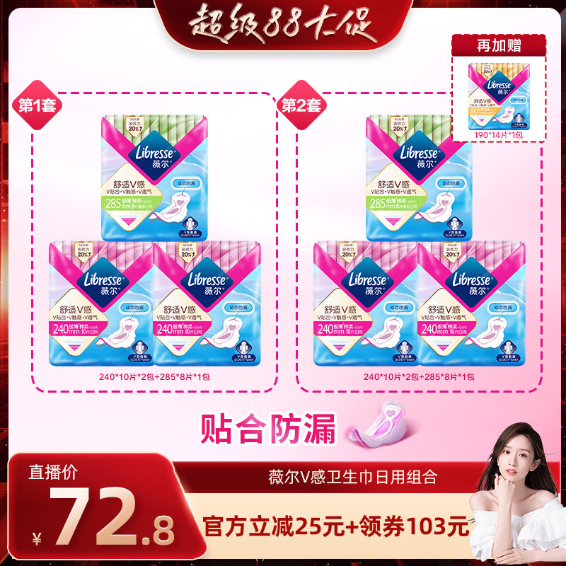 【晁然推荐】薇尔v感卫生巾日用组合70片超薄贴合防漏舒适