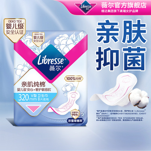 优于新国标）薇尔亲肌纯棉卫生巾积雪草姨妈巾抑菌夜用320mm8片tt