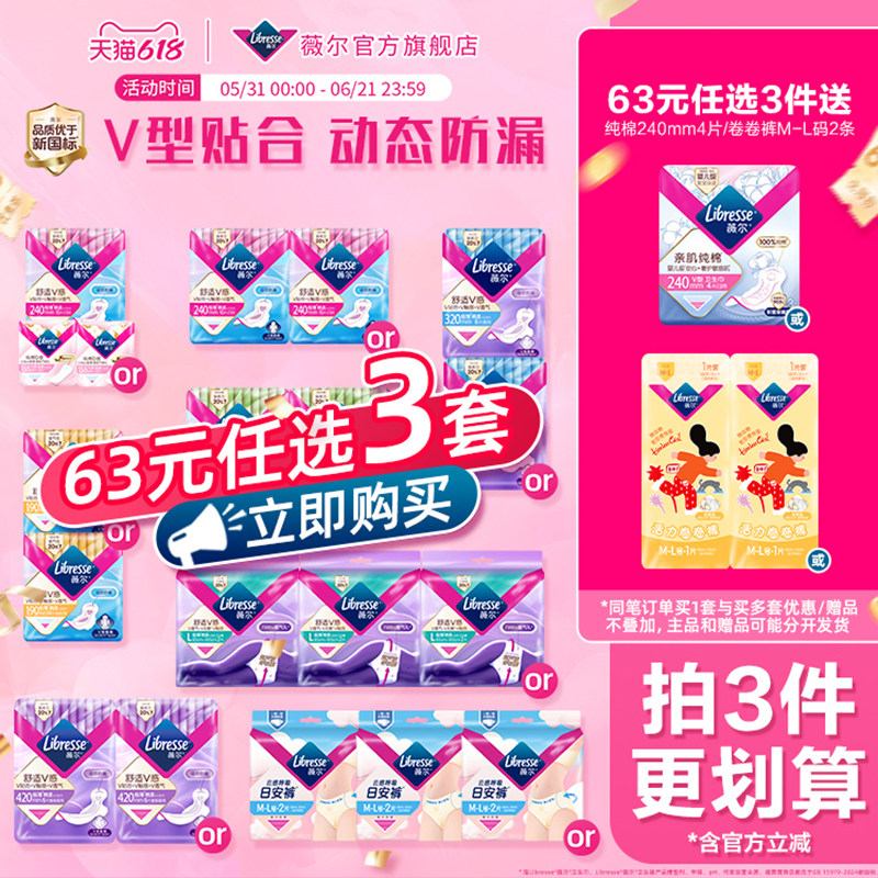 【拍3更划算】63选3薇尔卫生巾防漏护垫超薄日用夜用安心裤正品