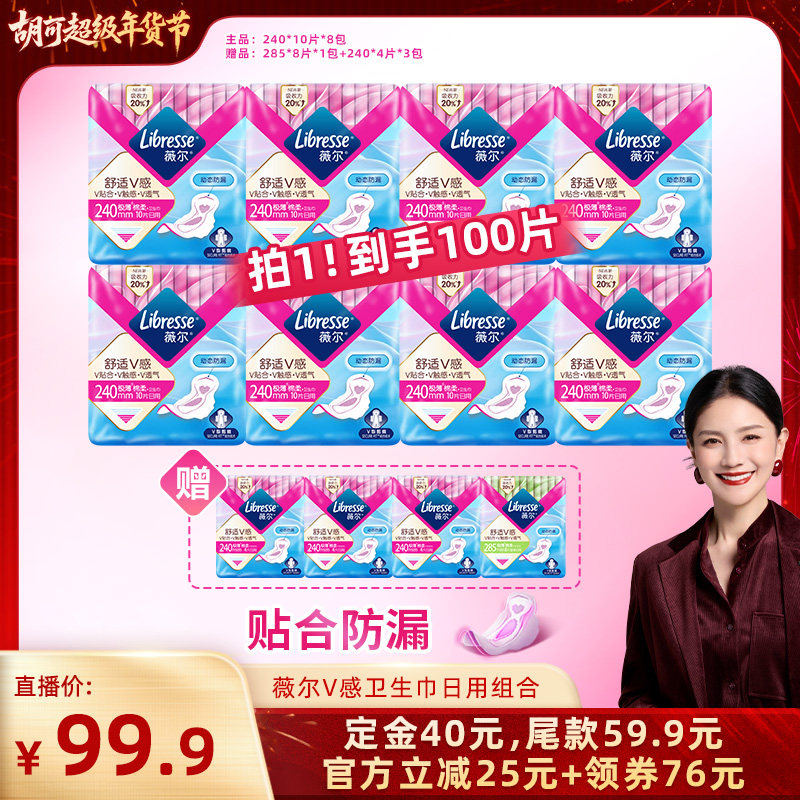 【胡可推荐】薇尔v感卫生巾日用/夜用/日夜组合任选1套超薄防漏