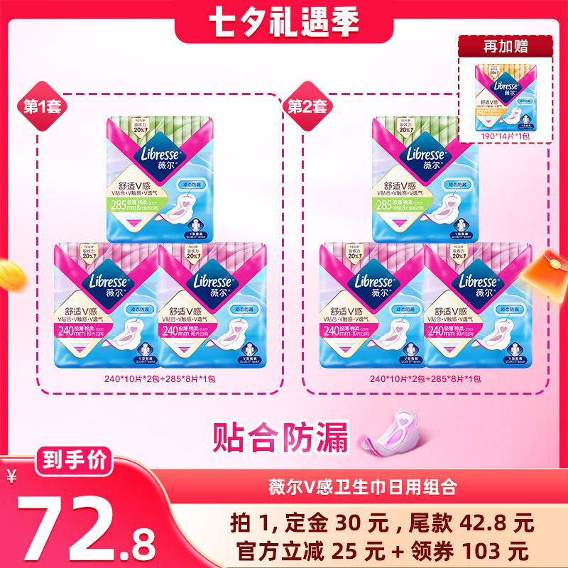 【晁然推荐】薇尔v感卫生巾日用组合70片超薄贴合防漏舒适