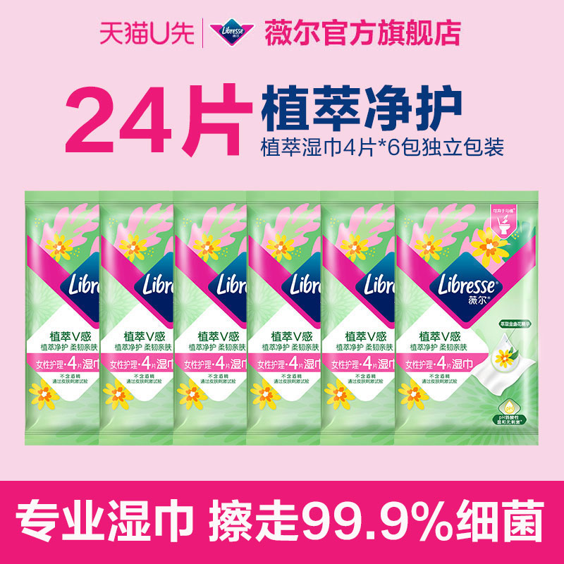 【天猫U先】薇尔植萃金盏花女性可冲散卫生湿巾24片-独立包装