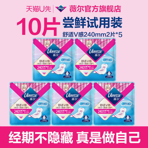 【天猫U先】薇尔舒适V感卫生巾240mm日用10片试用装
