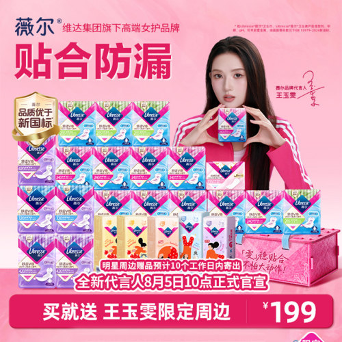 【王玉雯同款】薇尔明星限定礼盒套组卫生巾V感舒适防漏日夜官方