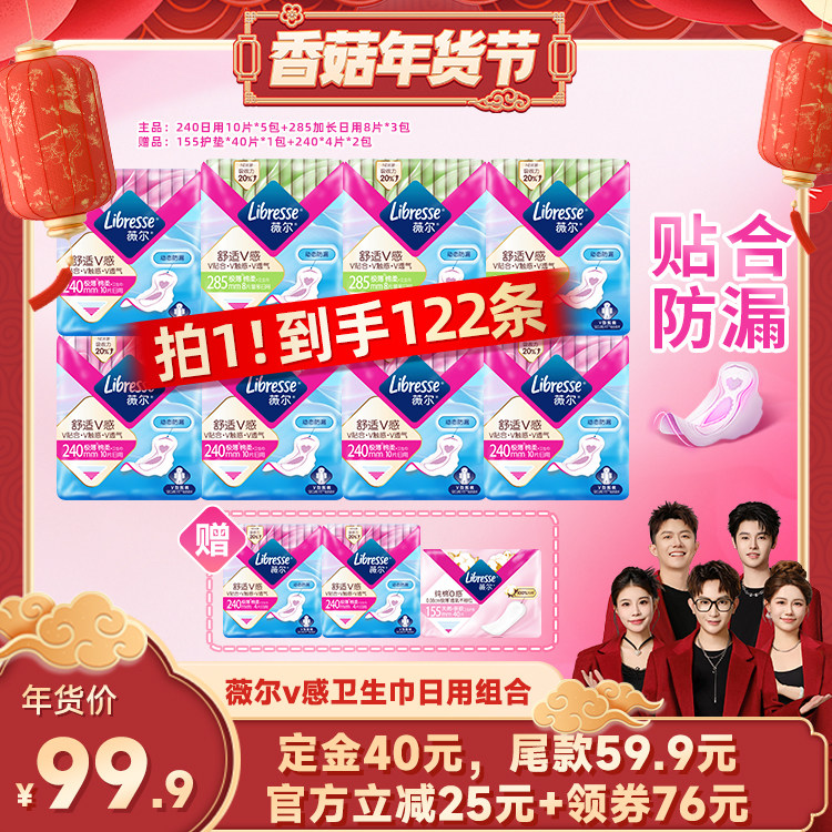 【香菇超级年货节】薇尔v感卫生巾日用组合122片超薄透气贴合防漏,洗护清洁剂/卫生巾/纸/香薰,卫生巾,淘宝优惠券,粉丝福利购,淘宝优惠卷
