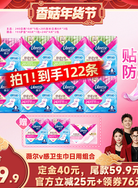 【香菇超级年货节】薇尔v感卫生巾日用组合122片超薄透气贴合防漏