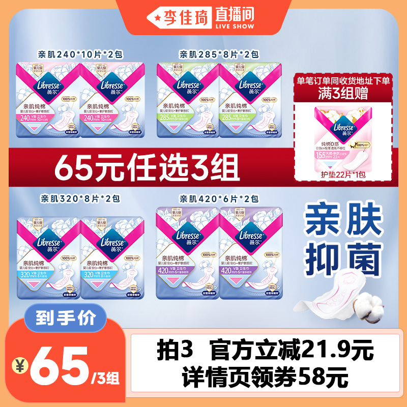 【李佳琦直播间】薇尔亲肌纯棉面层卫生巾组合任选3组积雪草抑菌