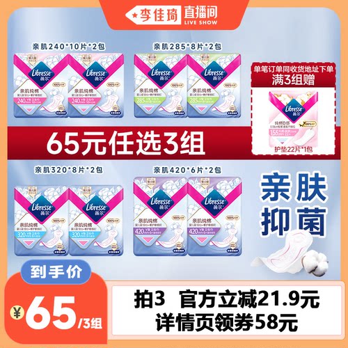 【李佳琦直播间】薇尔亲肌纯棉面层卫生巾组合任选3组积雪草抑菌