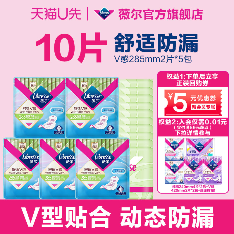 【天猫U先】薇尔V感卫生巾贴合防漏小V巾10片试用日夜任选