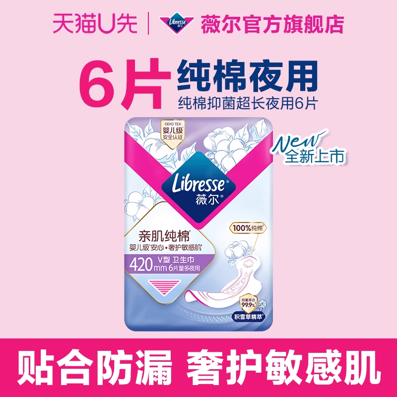 薇尔亲肌纯棉抑菌防漏卫生巾