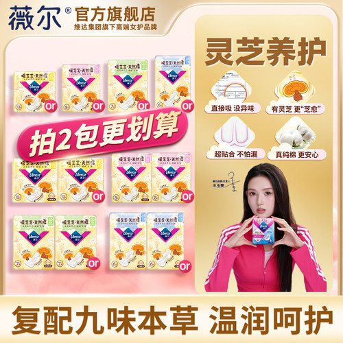 【新品】薇尔暖芝芝天然棉卫生巾敏肌适用灵芝养护姨妈巾任选tt