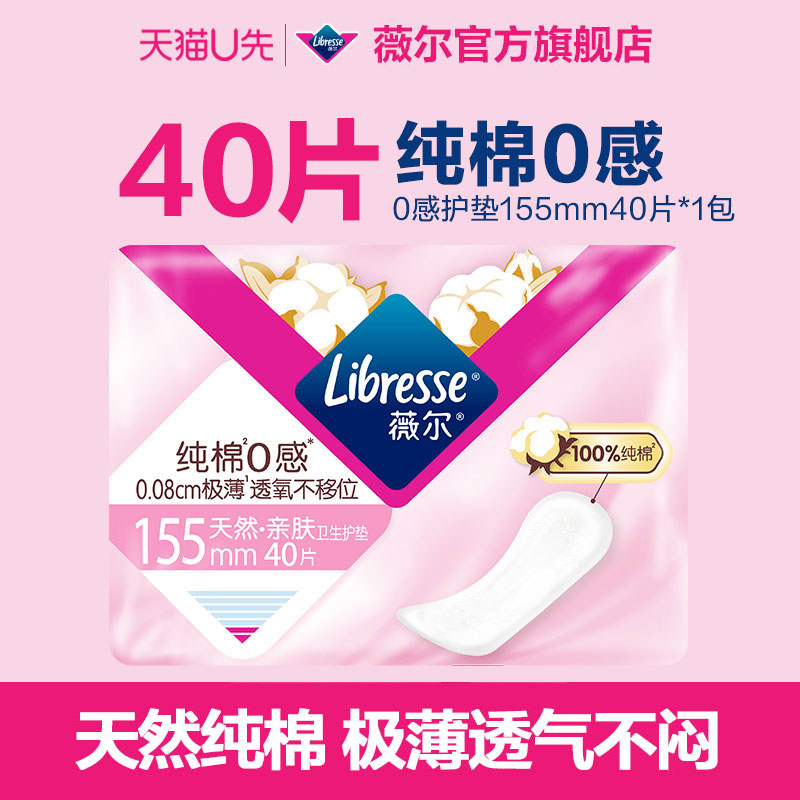 【天猫U先】薇尔0感护垫超薄舒适155mm迷你姨妈巾极薄40片