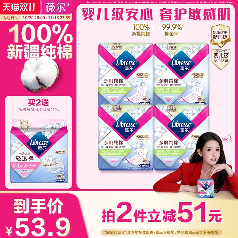 【明晚20点抢!限时加赠】薇尔纯棉285卫生巾积雪草姨妈巾抑菌量大