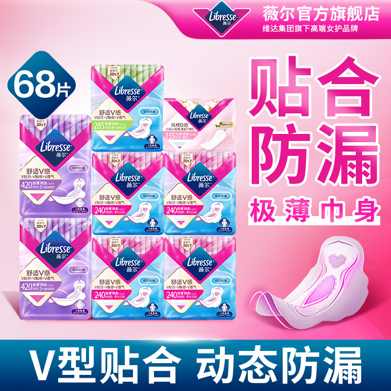 优于新国标】薇尔卫生巾舒适日用夜用护垫超薄干爽卫生巾68片百亿