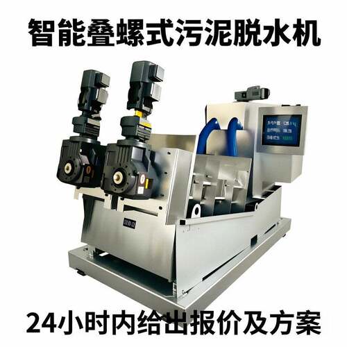 叠螺式污泥脱水机自来水厂污泥处理全自动智能设备小型脱泥机