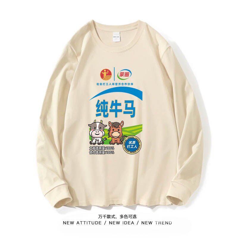笑卖部/恶搞牛奶包装纯牛马打工人搞笑长袖男女体恤t恤秋冬季