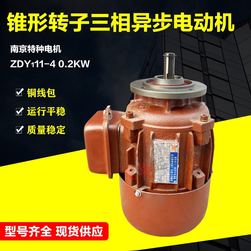 南京特种ZDY111-4 0.2KW电机 锥形转子三相异步电动机小盘电机