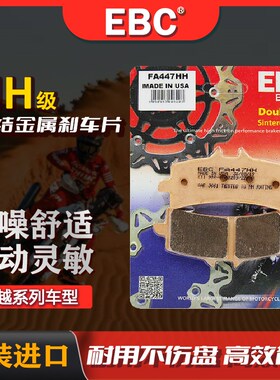 英国EBC适用凯越321F/R/RR 450RR 500X/F 525X/F 800X刹车片