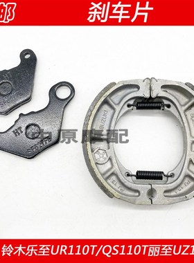 适配铃木小海豚乐至UR110T/QS110T-3丽至UZ110T刹车碟刹片鼓刹皮