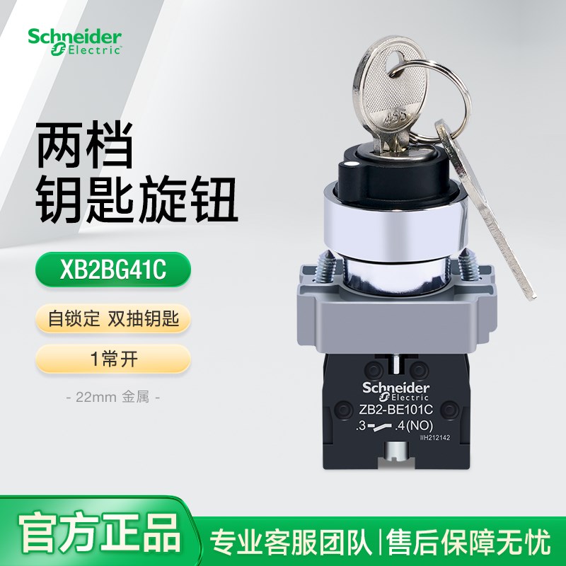 施耐德旋钮开关两档带钥匙XB2BG41C 二位选择开关自锁定1常开双抽