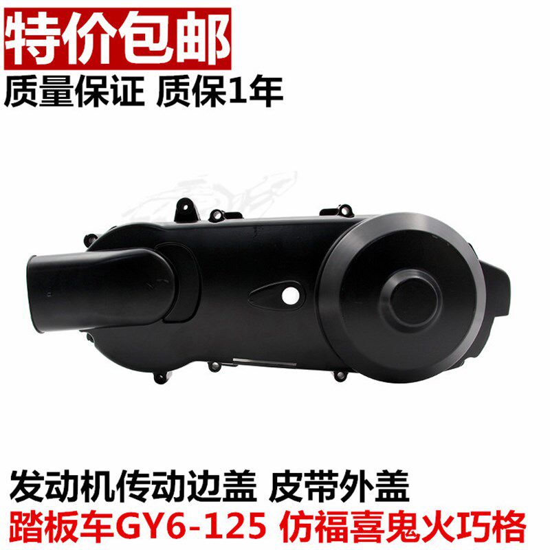 包邮踏板车GY6福喜鬼火巧格宇钻125发动机边盖铝合金传动皮带外盖