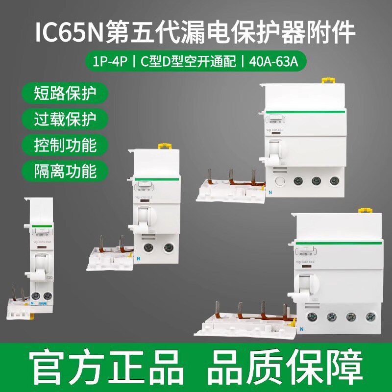 施耐德漏电保护器模块ic65断路器保护开关附件空气开关