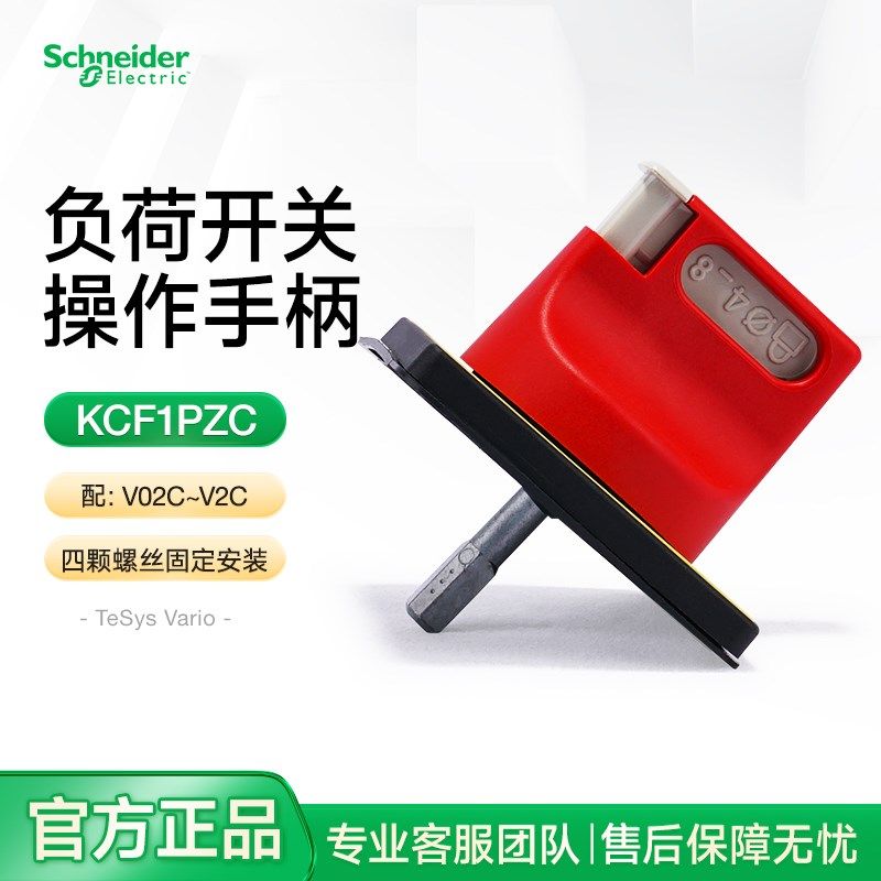 施耐德负荷开关操作手柄KCF1PZC 柜门锁隔离开关旋转把手V02C~V2C