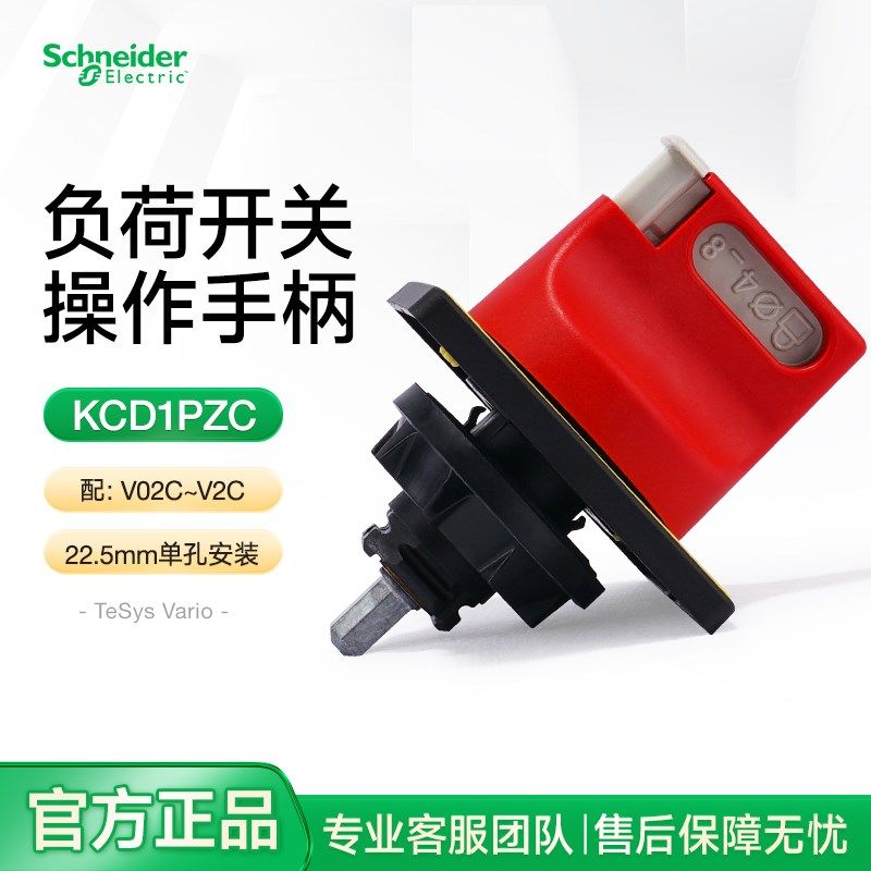 施耐德负荷开关旋转手柄KCD1PZC 22mm单孔安装操作手柄配V02C~V2C