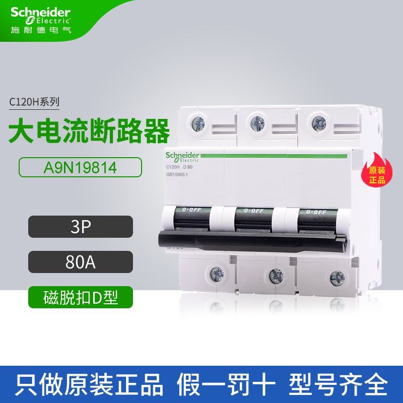 施耐德大电流断路器C120H系列A9N19814磁脱扣D型3P 80A空气开关