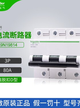 施耐德大电流断路器C120H系列A9N19814磁脱扣D型3P 80A空气开关