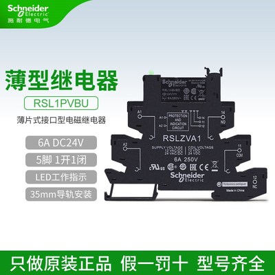 施耐德薄型继电器RSL1PVBU 1开1闭6A 24VDC薄片式接口型电磁中继
