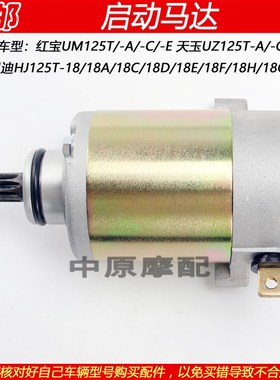 适配豪爵红宝灵迪天玉UM125T-A/C/UZ125T踏板车启动马达起动电机