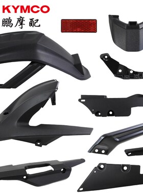 光阳原厂 KRV180 CK175T10 后泥板 后土除 反光片 支架 皮带护盖