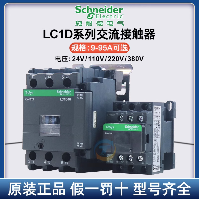 施耐德交流接触器LC1D09 D32 D50 D80D95AC220VAC380V电梯三相M7C