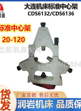 大连车床配件CDS6132 CDS6136标准中心架20-100夹持范围中心架