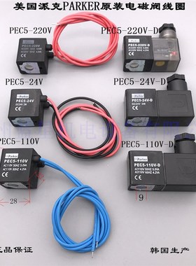 美国派克PARKER原装电磁阀线圈PEC5-220V PEC5-110V 24V -D 22EX