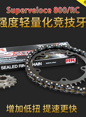 适用奥古斯塔Superveloce 800/RC静音牙盘RK油封链条改装加大链轮