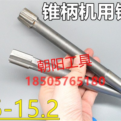 锥柄机用铰刀合金钨钢15 15.05 15.1 15.15 15.2 D4H7H8H9非标
