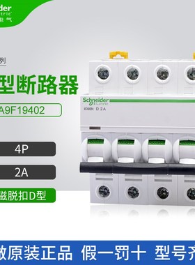 施耐德A9小型断路器A9F19402空气开关4P 2A家用微断D型iC65N