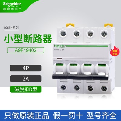 施耐德A9小型断路器A9F19402空气开关4P 2A家用微断D型iC65N