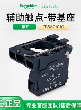 施耐德XB5A按钮开关触点基座ZB5AZ101C 绿色1常开辅助触头连接框
