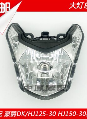 适配豪爵DK125S/HJ125-30 DK150S/HJ150-30前照灯大灯总成透镜