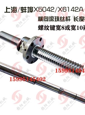 上海/蚌埠 X5042A铣床横向滚珠丝杠 长830 升降L692 纵向螺母丝杆
